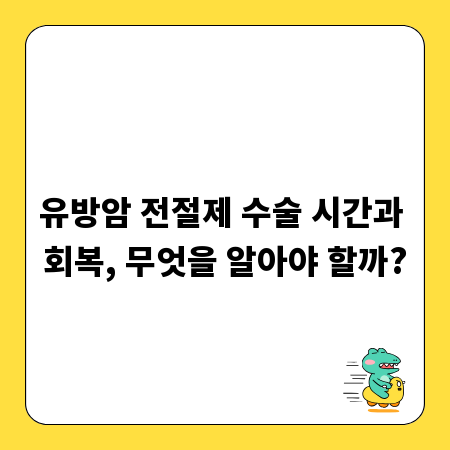 유방암 전절제 수술 시간과 회복, 무엇을 알아야 할까?