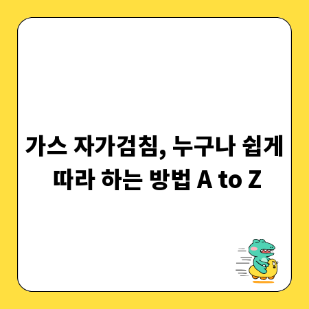 가스 자가검침, 누구나 쉽게 따라 하는 방법 A to Z
