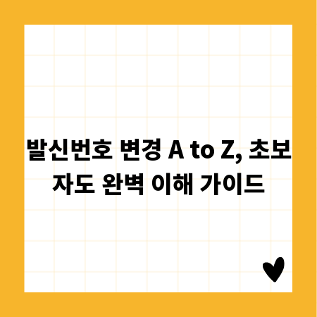 발신번호 변경 A to Z, 초보자도 완벽 이해 가이드