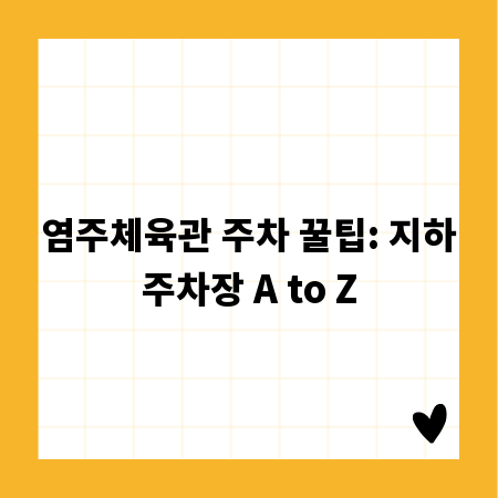 염주체육관 주차 꿀팁: 지하주차장 A to Z