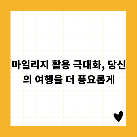 마일리지 활용 극대화, 당신의 여행을 더 풍요롭게
