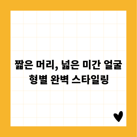 짧은 머리, 넓은 미간 얼굴형별 완벽 스타일링