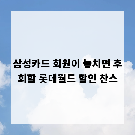 삼성카드 회원이 놓치면 후회할 롯데월드 할인 찬스