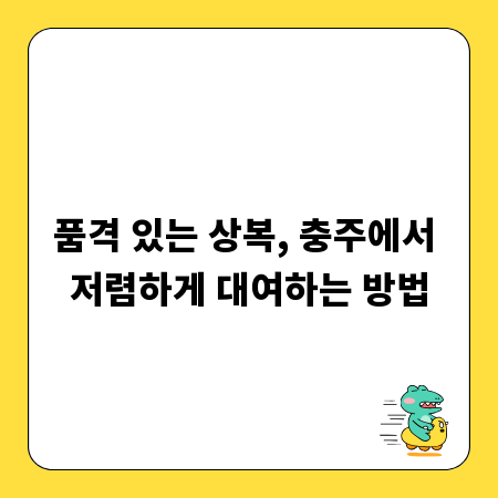 품격 있는 상복, 충주에서 저렴하게 대여하는 방법