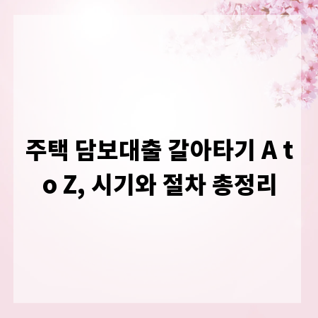 주택 담보대출 갈아타기 A to Z, 시기와 절차 총정리