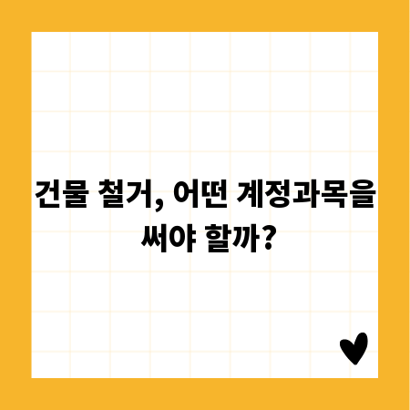 건물 철거, 어떤 계정과목을 써야 할까?
