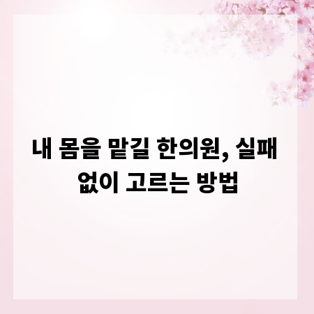 내 몸을 맡길 한의원, 실패 없이 고르는 방법