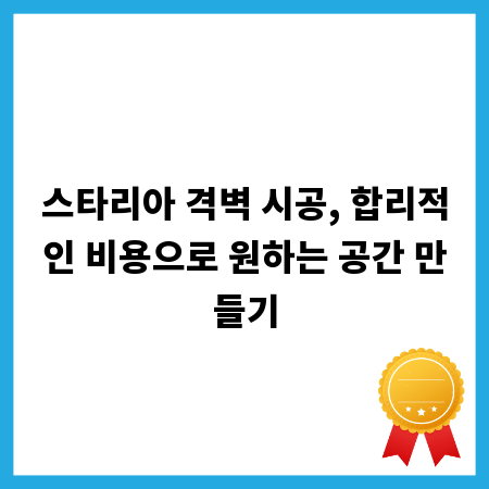 스타리아 격벽 시공, 합리적인 비용으로 원하는 공간 만들기