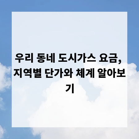 우리 동네 도시가스 요금, 지역별 단가와 체계 알아보기