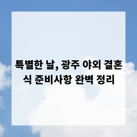 특별한 날, 광주 야외 결혼식 준비사항 완벽 정리