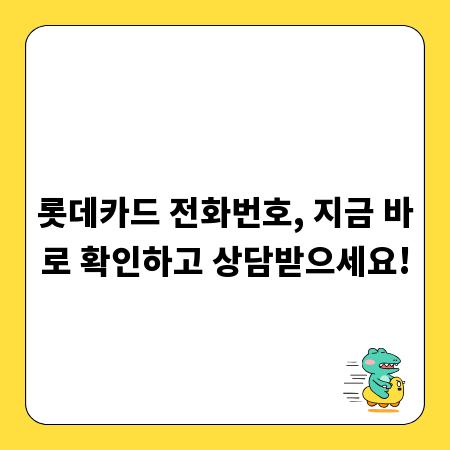롯데카드 전화번호, 지금 바로 확인하고 상담받으세요!