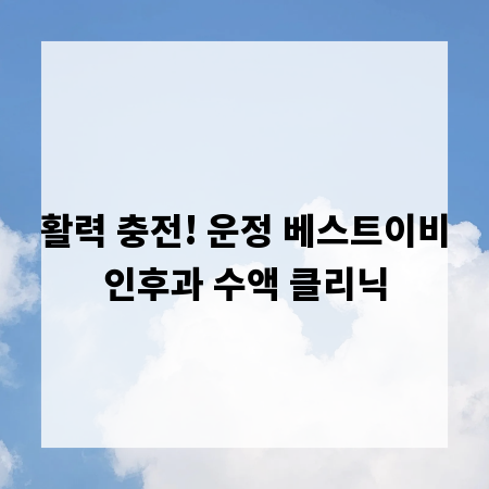 활력 충전! 운정 베스트이비인후과 수액 클리닉