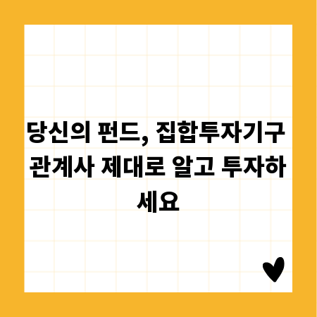 당신의 펀드, 집합투자기구 관계사 제대로 알고 투자하세요