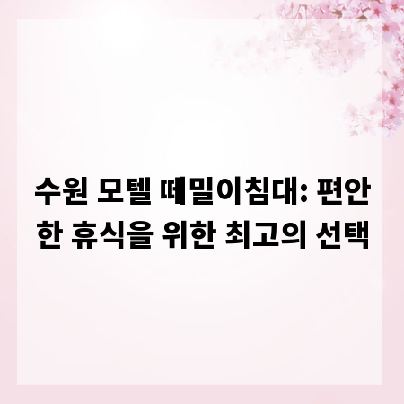 수원 모텔 떼밀이침대: 편안한 휴식을 위한 최고의 선택