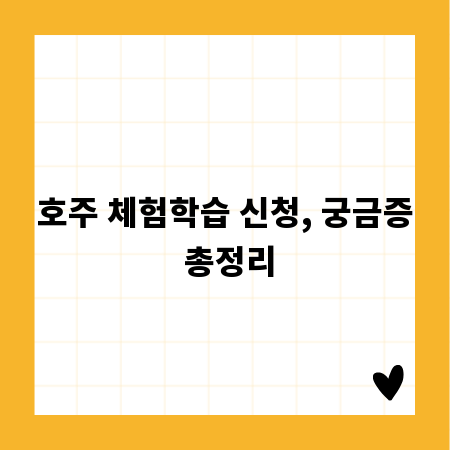 호주 체험학습 신청, 궁금증 총정리