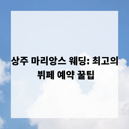 상주 마리앙스 웨딩: 최고의 뷔페 예약 꿀팁