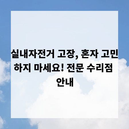 실내자전거 고장, 혼자 고민하지 마세요! 전문 수리점 안내