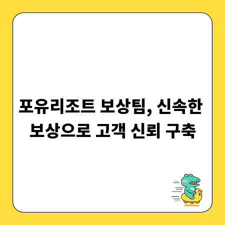 포유리조트 보상팀, 신속한 보상으로 고객 신뢰 구축