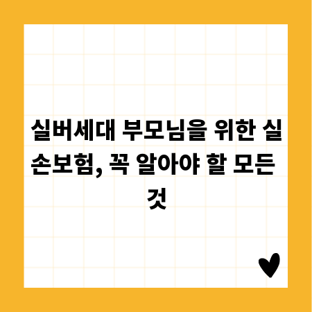 실버세대 부모님을 위한 실손보험, 꼭 알아야 할 모든 것