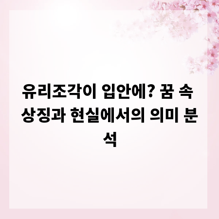 유리조각이 입안에? 꿈 속 상징과 현실에서의 의미 분석