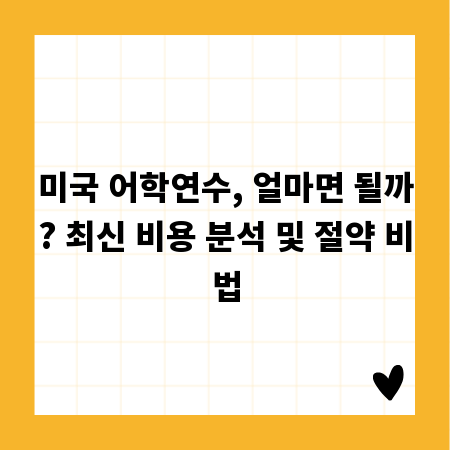 미국 어학연수, 얼마면 될까? 최신 비용 분석 및 절약 비법