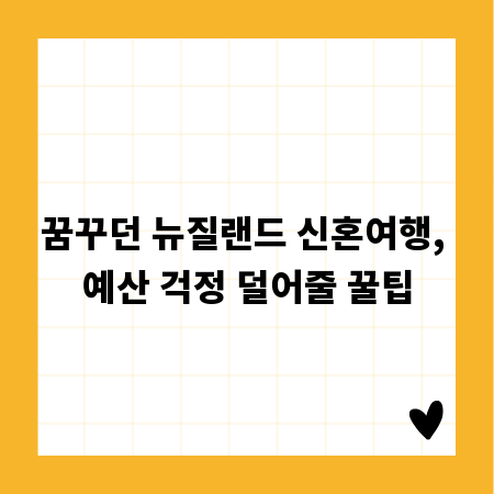꿈꾸던 뉴질랜드 신혼여행, 예산 걱정 덜어줄 꿀팁