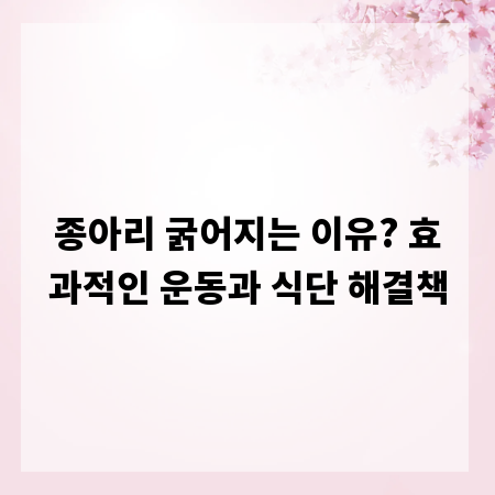 종아리 굵어지는 이유? 효과적인 운동과 식단 해결책