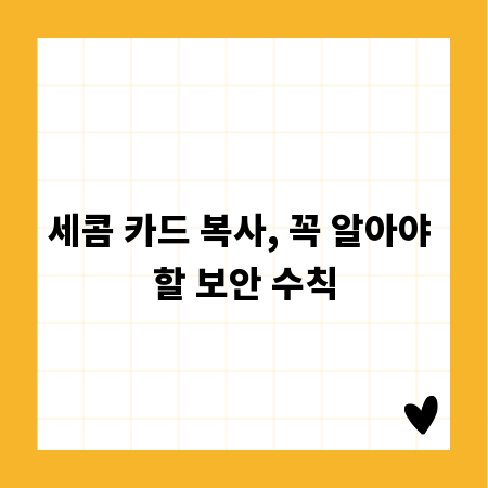 세콤 카드 복사, 꼭 알아야 할 보안 수칙