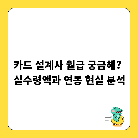 카드 설계사 월급 궁금해? 실수령액과 연봉 현실 분석