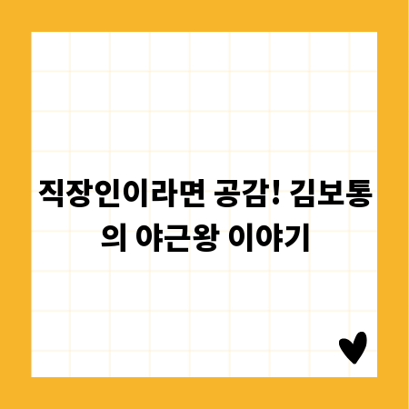 직장인이라면 공감! 김보통의 야근왕 이야기