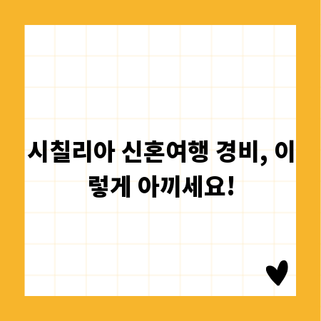 시칠리아 신혼여행 경비, 이렇게 아끼세요!