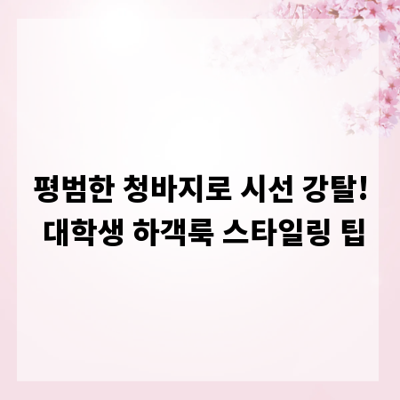 평범한 청바지로 시선 강탈! 대학생 하객룩 스타일링 팁