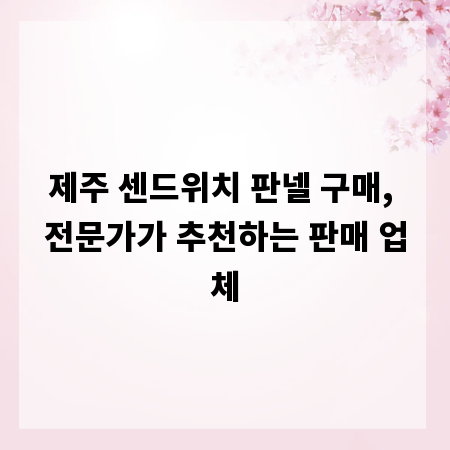 제주 센드위치 판넬 구매, 전문가가 추천하는 판매 업체