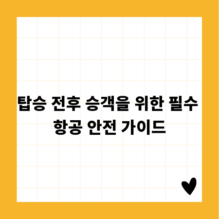 탑승 전후 승객을 위한 필수 항공 안전 가이드