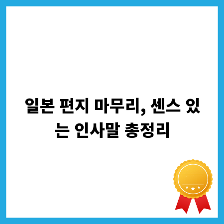 일본 편지 마무리, 센스 있는 인사말 총정리
