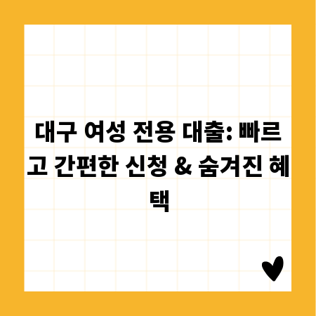 대구 여성 전용 대출: 빠르고 간편한 신청 & 숨겨진 혜택