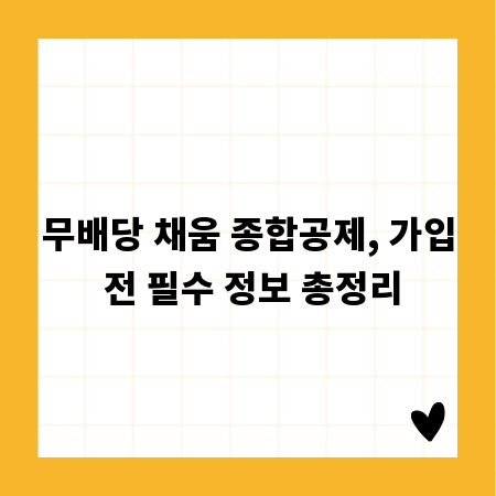 무배당 채움 종합공제, 가입 전 필수 정보 총정리