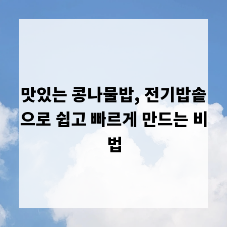 맛있는 콩나물밥, 전기밥솥으로 쉽고 빠르게 만드는 비법