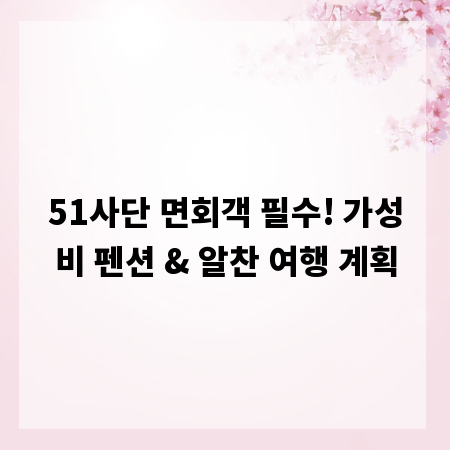 51사단 면회객 필수! 가성비 펜션 & 알찬 여행 계획