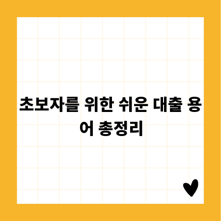 초보자를 위한 쉬운 대출 용어 총정리