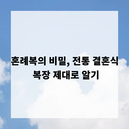 혼례복의 비밀, 전통 결혼식 복장 제대로 알기