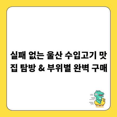 실패 없는 울산 수입고기 맛집 탐방 & 부위별 완벽 구매