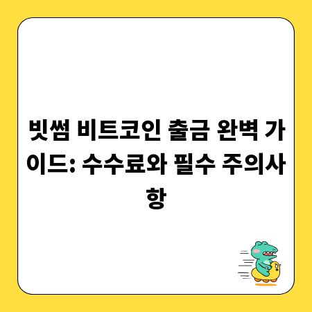 빗썸 비트코인 출금 완벽 가이드: 수수료와 필수 주의사항
