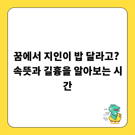 꿈에서 지인이 밥 달라고? 속뜻과 길흉을 알아보는 시간