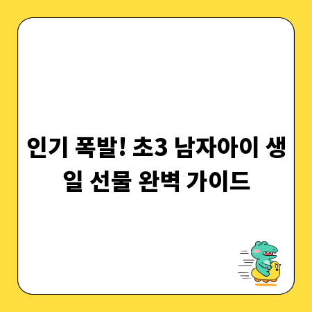 인기 폭발! 초3 남자아이 생일 선물 완벽 가이드