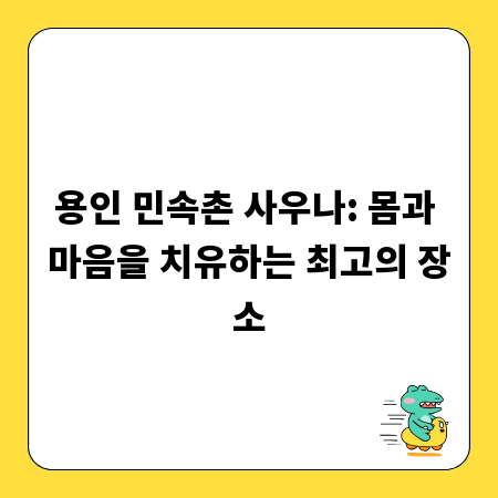 용인 민속촌 사우나: 몸과 마음을 치유하는 최고의 장소