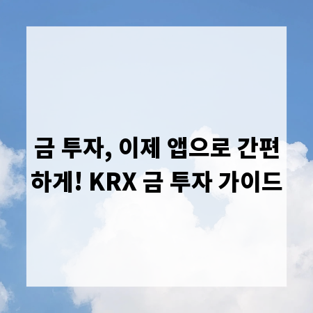 금 투자, 이제 앱으로 간편하게! KRX 금 투자 가이드