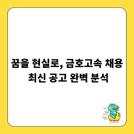 꿈을 현실로, 금호고속 채용 최신 공고 완벽 분석