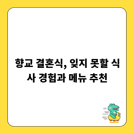 향교 결혼식, 잊지 못할 식사 경험과 메뉴 추천