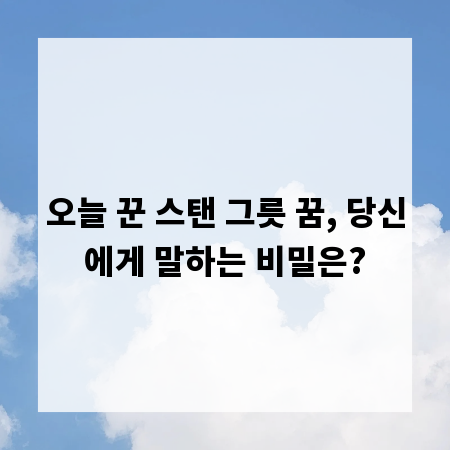 오늘 꾼 스탠 그릇 꿈, 당신에게 말하는 비밀은?